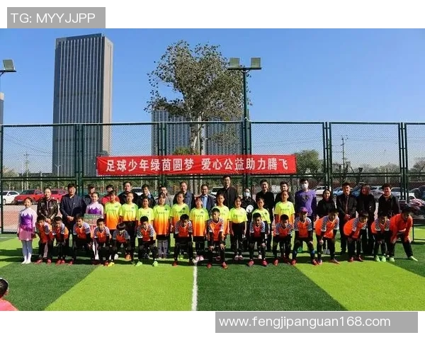 足球明星携手举办慈善赛助力青少年足球发展与梦想实现