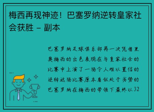 梅西再现神迹！巴塞罗纳逆转皇家社会获胜 - 副本