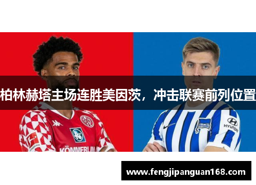 柏林赫塔主场连胜美因茨，冲击联赛前列位置
