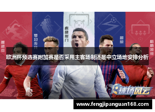 欧洲杯预选赛附加赛是否采用主客场制还是中立场地安排分析
