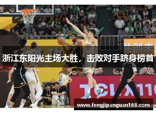 浙江东阳光主场大胜，击败对手跻身榜首