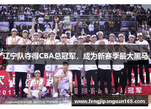 辽宁队夺得CBA总冠军，成为新赛季最大黑马
