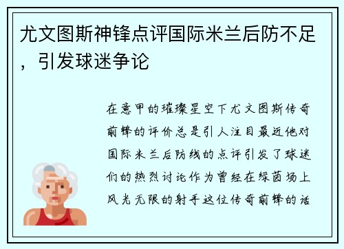 尤文图斯神锋点评国际米兰后防不足，引发球迷争论