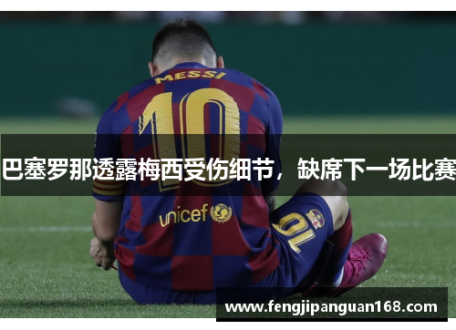 巴塞罗那透露梅西受伤细节，缺席下一场比赛