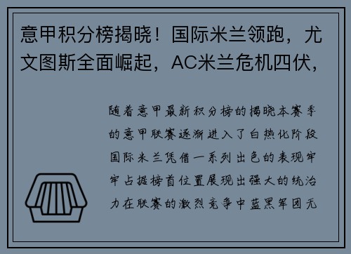 意甲积分榜揭晓！国际米兰领跑，尤文图斯全面崛起，AC米兰危机四伏，罗马追赶之路漫长