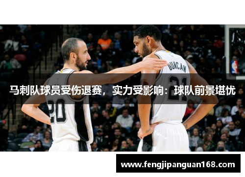 马刺队球员受伤退赛，实力受影响：球队前景堪忧