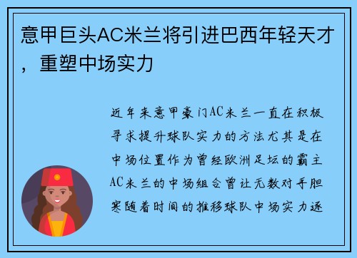 意甲巨头AC米兰将引进巴西年轻天才，重塑中场实力