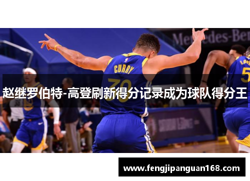 赵继罗伯特-高登刷新得分记录成为球队得分王