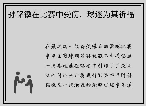 孙铭徽在比赛中受伤，球迷为其祈福