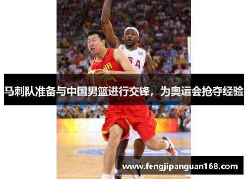 马刺队准备与中国男篮进行交锋，为奥运会抢夺经验
