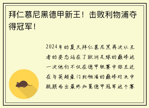 拜仁慕尼黑德甲新王！击败利物浦夺得冠军！