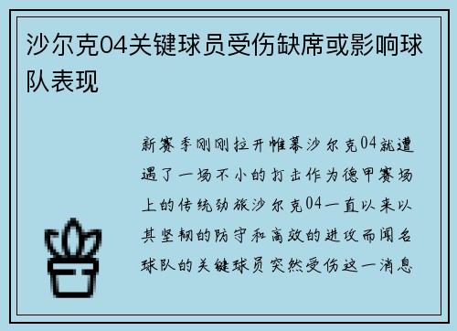 沙尔克04关键球员受伤缺席或影响球队表现