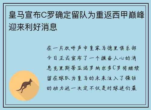 皇马宣布C罗确定留队为重返西甲巅峰迎来利好消息