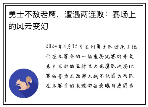 勇士不敌老鹰，遭遇两连败：赛场上的风云变幻