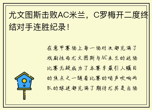 尤文图斯击败AC米兰，C罗梅开二度终结对手连胜纪录！
