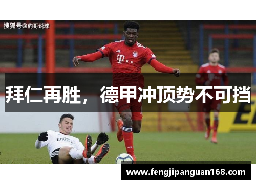 拜仁再胜，德甲冲顶势不可挡