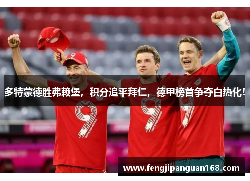 多特蒙德胜弗赖堡，积分追平拜仁，德甲榜首争夺白热化！