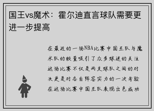 国王vs魔术：霍尔迪直言球队需要更进一步提高
