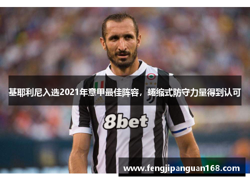 基耶利尼入选2021年意甲最佳阵容，蜷缩式防守力量得到认可
