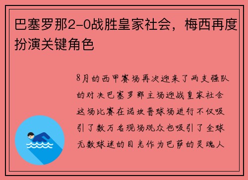 巴塞罗那2-0战胜皇家社会，梅西再度扮演关键角色