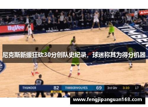 尼克斯新援狂砍30分创队史纪录，球迷称其为得分机器