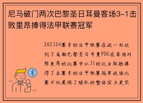 尼马破门两次巴黎圣日耳曼客场3-1击败里昂捧得法甲联赛冠军