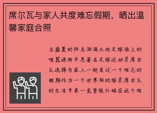 席尔瓦与家人共度难忘假期，晒出温馨家庭合照