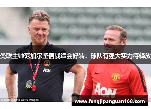 曼联主帅范加尔坚信战绩会好转：球队有强大实力待释放