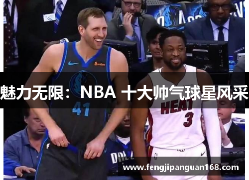 魅力无限：NBA 十大帅气球星风采