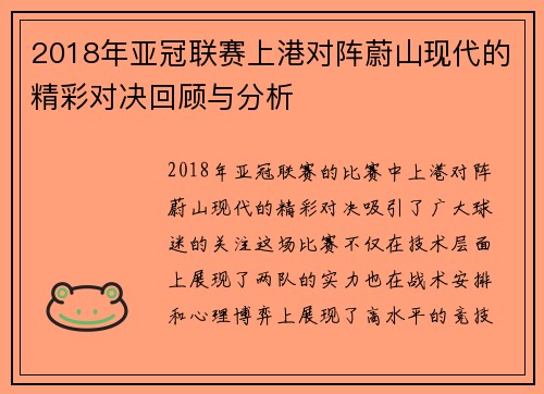 2018年亚冠联赛上港对阵蔚山现代的精彩对决回顾与分析