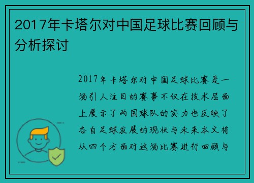 2017年卡塔尔对中国足球比赛回顾与分析探讨