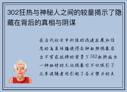 302狂热与神秘人之间的较量揭示了隐藏在背后的真相与阴谋