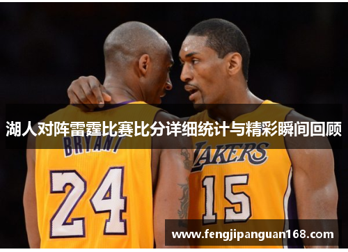 湖人对阵雷霆比赛比分详细统计与精彩瞬间回顾