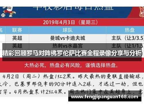 精彩回顾罗马对阵佛罗伦萨比赛全程录像分享与分析
