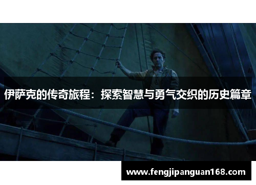 伊萨克的传奇旅程：探索智慧与勇气交织的历史篇章