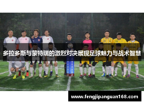 多拉多斯与蒙特瑞的激烈对决展现足球魅力与战术智慧
