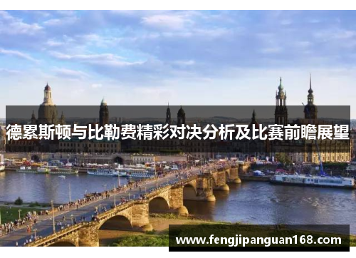 德累斯顿与比勒费精彩对决分析及比赛前瞻展望