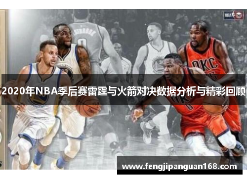 2020年NBA季后赛雷霆与火箭对决数据分析与精彩回顾