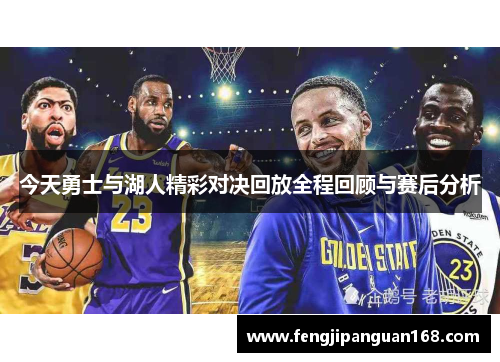 今天勇士与湖人精彩对决回放全程回顾与赛后分析