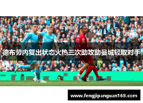 德布劳内复出状态火热三次助攻助曼城轻取对手