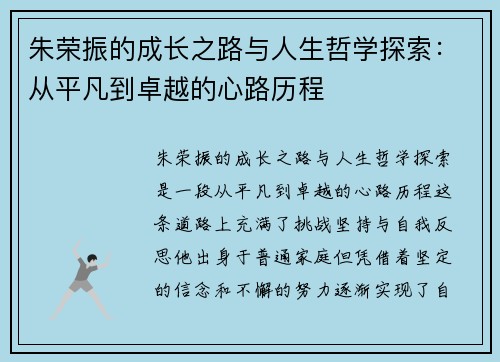 朱荣振的成长之路与人生哲学探索：从平凡到卓越的心路历程