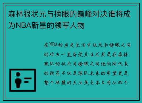 森林狼状元与榜眼的巅峰对决谁将成为NBA新星的领军人物