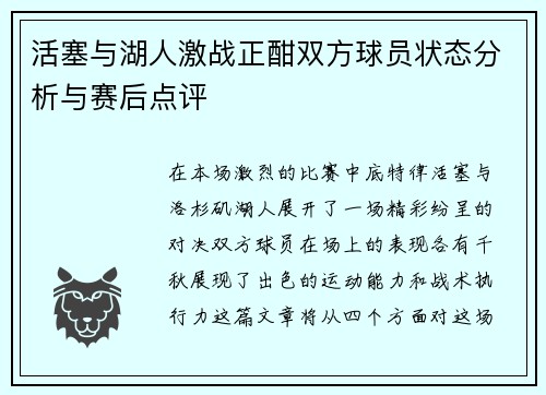 活塞与湖人激战正酣双方球员状态分析与赛后点评