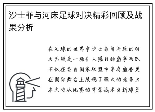 沙士菲与河床足球对决精彩回顾及战果分析