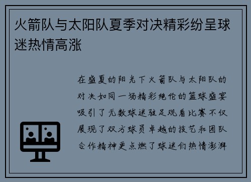 火箭队与太阳队夏季对决精彩纷呈球迷热情高涨