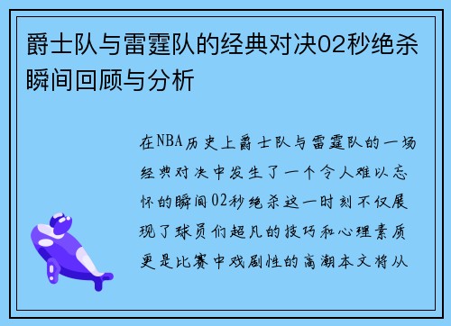 爵士队与雷霆队的经典对决02秒绝杀瞬间回顾与分析