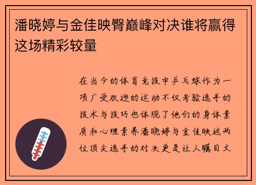 潘晓婷与金佳映臀巅峰对决谁将赢得这场精彩较量