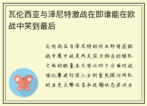 瓦伦西亚与泽尼特激战在即谁能在欧战中笑到最后