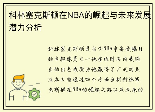 科林塞克斯顿在NBA的崛起与未来发展潜力分析