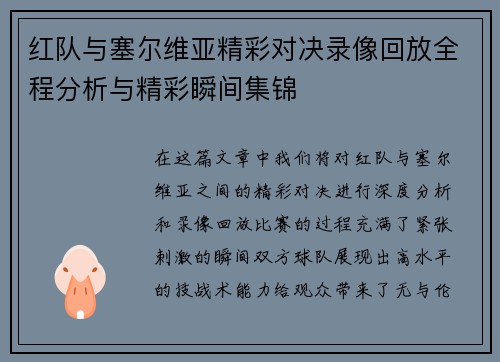 红队与塞尔维亚精彩对决录像回放全程分析与精彩瞬间集锦